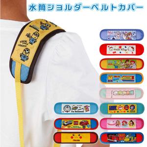 ショルダーベルトカバー 通販ショルダーベルトカバー SKATER スケーター 水筒ショルダーベルトカバー ベルトカバー ショルダーカバー 肩紐カバー 水筒 肩あて