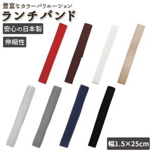 ランチベルト 通販 ベルト ゴムバンド お弁当 フタ