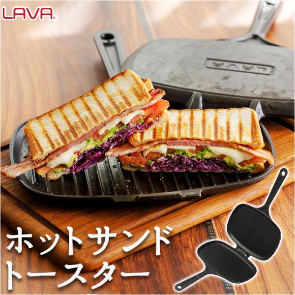 LAVA ラヴァ ホットサンドトースター 通販 LV0023 ホットサンドメーカー ホットサンドクッ...