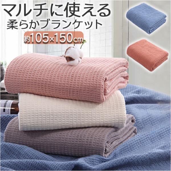 ブランケット 通販ブランケット 大判 タオルケット 毛布 105×150 ガーゼケット 掛け毛布 膝...