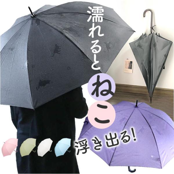 長傘 雨傘 レディース 通販 ジャンプ傘 傘 かさ カサ かわいい おしゃれ 婦人傘 ねこが浮き出る...