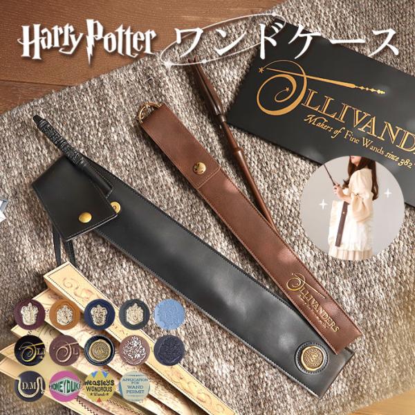 ハリーポッター 杖 ケース FLAPPER ストラップ 収納 杖ケース 杖ホルダー 持ち運び ハリー...