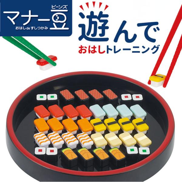 お箸 練習 おもちゃ 通販 マナー豆 まめ寿司 おはしdeすしつかみ 知育玩具 子供 子ども 玩具 ...