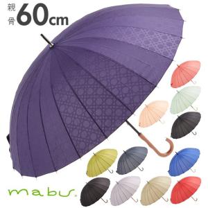傘 24本骨 60cm mabu マブ 通販 雨傘 手開き メンズ レディース