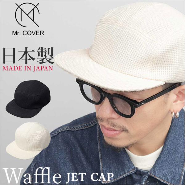 ジェットキャップ メンズ 通販 日本製 Mr.COVER ミスターカバー ワッフル 帽子 ぼうし ワ...