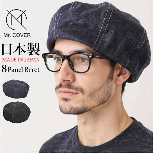 ベレー帽 メンズ 通販 日本製 帽子 ベレー 立体ベレー ボリュームパネルベレー帽 デニム 岡山デニ...
