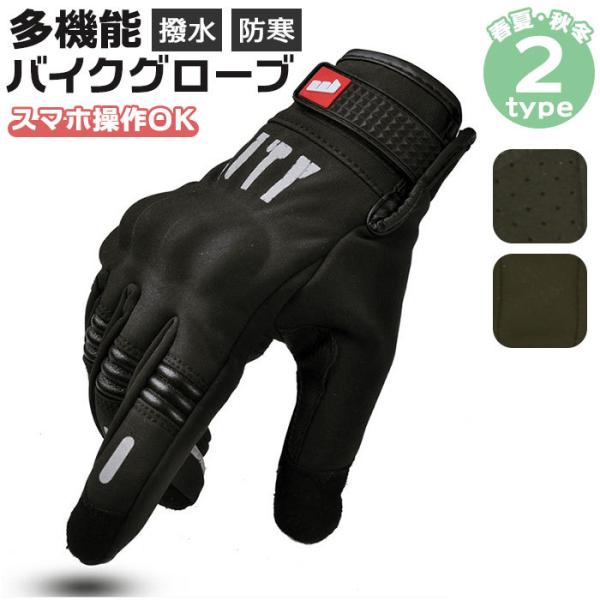 バイクグローブ 冬 防寒 手袋 通販 撥水 防風 風除け 厚手 スマートフォン  スマホタッチパネル...
