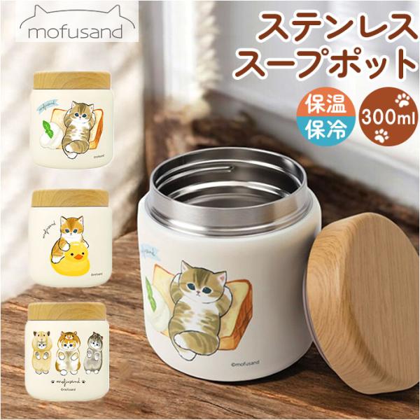 スープポット 300ml 通販 mofusando モフサンド スープ スープジャー ステンレススー...
