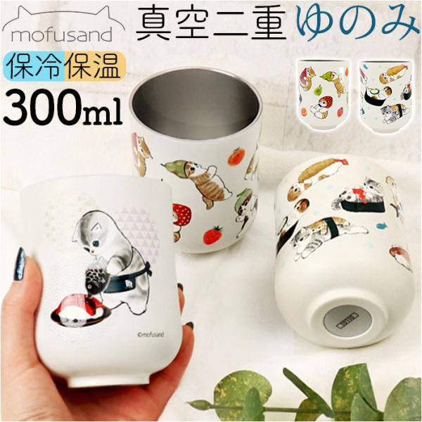 モフサンド mofusand ゆのみ 湯飲み 湯呑み 湯のみ コップ カップ 保冷保温 もふさんど ...