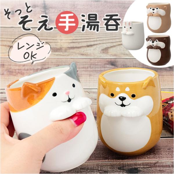 湯呑み かわいい 通販 そっとそえ手湯呑 コップ カップ 食器 テーブルウェア 湯のみ 湯飲み ゆの...