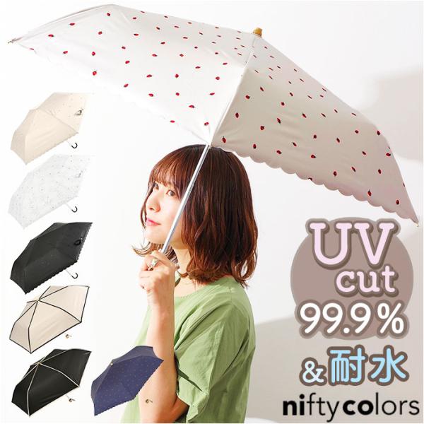 晴雨兼用傘 通販晴雨兼用傘 niftycolors 日傘 ニフティカラーズ 折りたたみ傘 晴雨兼用 ...