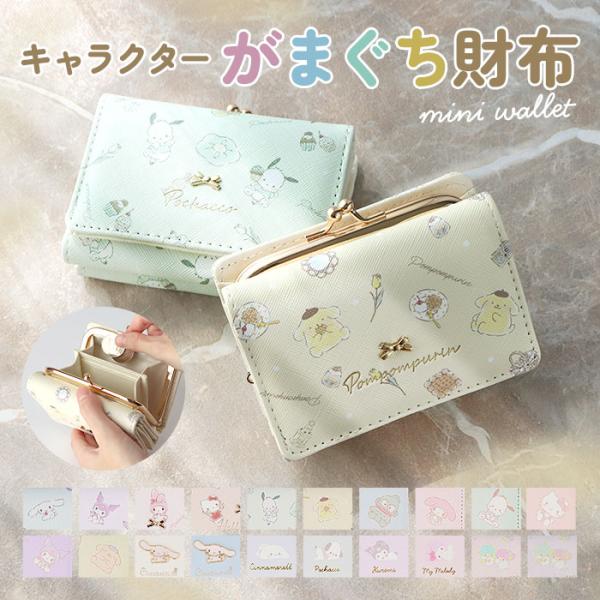 財布 サンリオ 三つ折り 通販 三つ折り財布 がまぐち財布 がまぐち サイフ がま口財布 お財布 が...