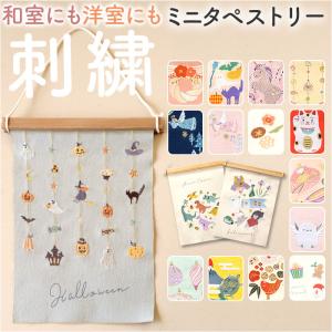 タペストリー 通販 刺繍 壁掛け ミニ 飾り 布 装飾 季節 オーナメント