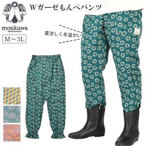 モンクワ モンペ Wガーゼもんぺパンツ かわいいパンツ もんぺパンツ ブランド monkuwa 女性用 ボトムス 農作業 ガーデニング 野良着｜BACKYARD FAMILY バッグタウン