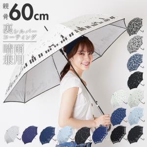 晴雨兼用傘 60cm 8本骨 通販 レディース 長傘 ジャン...