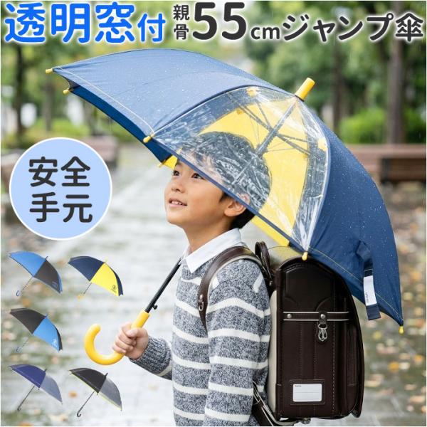 傘 子供用 55 通販 長傘 かさ小学生 キッズ 子供 こども 子ども 男の子 小学校 男子 男児 ...