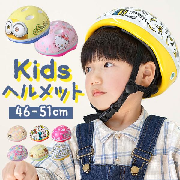 ヘルメット 自転車 子供 通販 おしゃれ ジュニア キッズ 幼児 SG 子供用 SGヘルメット 自転...
