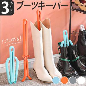 ブーツキーパー ロングブーツ用 2個セット 型崩れ防止 シューキーパー