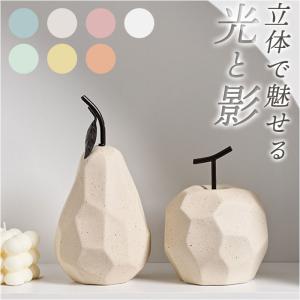 オブジェ 置物 洋梨 洋なし りんご リンゴ ポリゴン インテリア雑貨