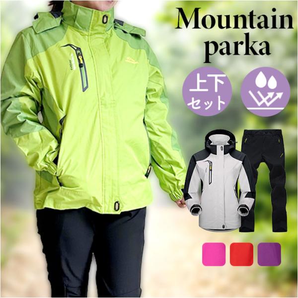 マウンテンパーカー 撥水 レディース 通販 マウンテンジャケット 登山服 セットアップ ズボン パン...