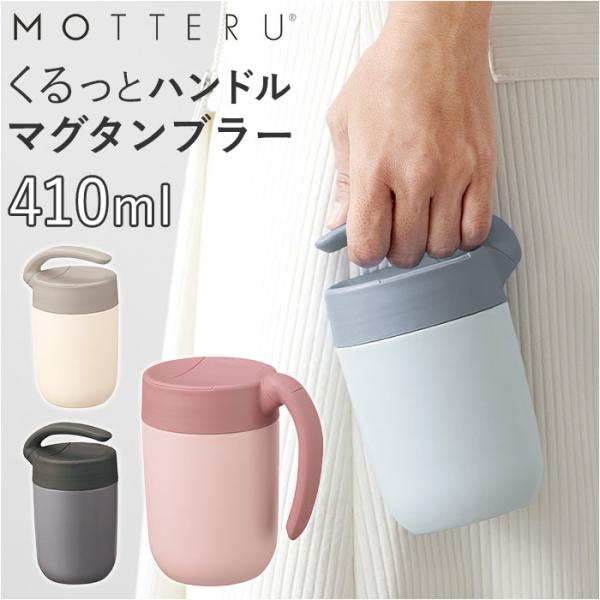 MOTTERU モッテル タンブラー サーモ 410ml サーモマグモッテルタンブラー マグ マグカ...