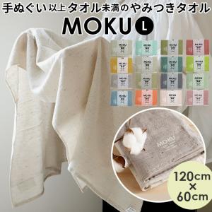 moku バスタオル 小さめ モクバスタオル 大判 フェイス タオル ジム プール シャワー ひざ掛け 綿 コットン 60×120cm｜BACKYARD FAMILY バッグタウン