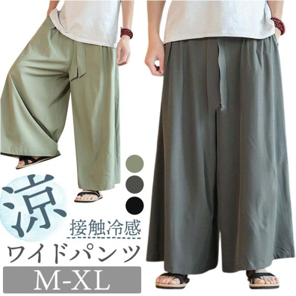 メンズ ワイドパンツ 通販 ワイド ズボン とろみパンツ ゆったりパンツ ルーズパンツ パンツ スカ...