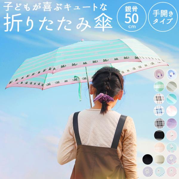 折りたたみ傘 通販折りたたみ傘 子供用 好評 かわいい 折り畳み傘 子ども 50cm 軽量 おしゃれ...