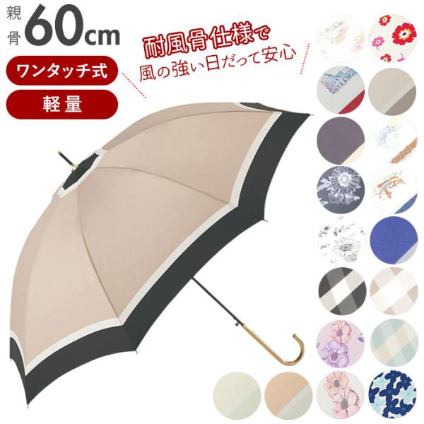 傘 レディース ブランド 長傘 60cm 通販 耐風 風に強い 耐風傘 スリム ワンタッチ傘 ワンタ...