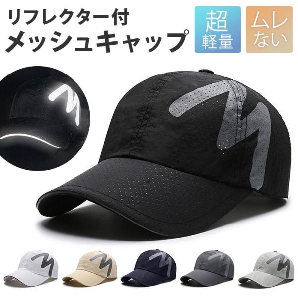 キャップ メンズ メッシュ 通販 レディース 帽子 ぼうし 反射 ランニング ロゴ スポーツ ジョギ...