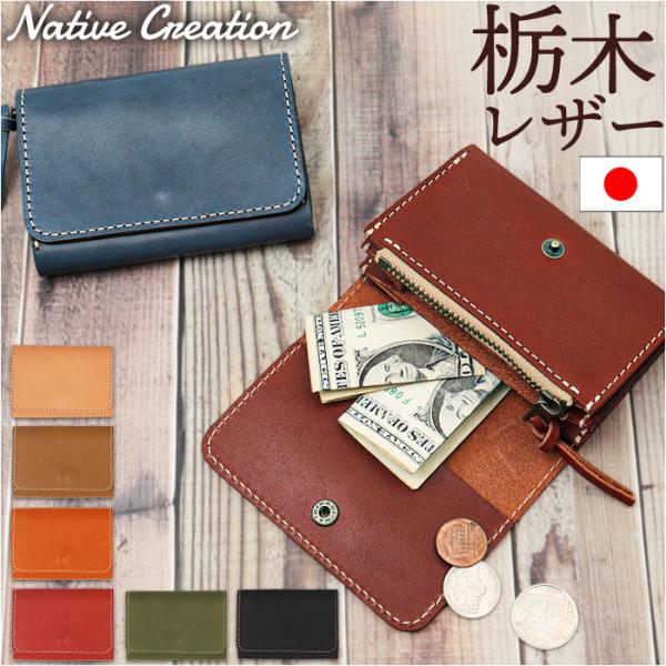 Native Creation 財布 通販 日本製 栃木レザー ミニ財布 コンパクト財布 二つ折り財...