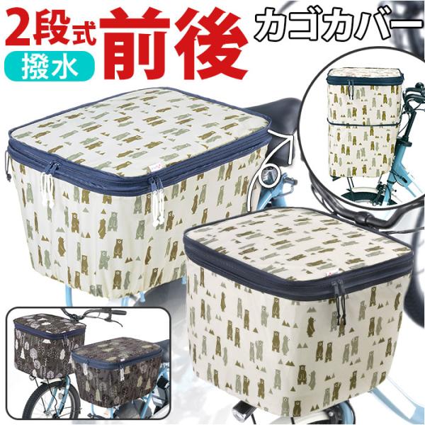 自転車 かご カバー 前 後ろ セット 通販 2段式 二段 前後セット 後ろかごカバー 前カゴカバー...