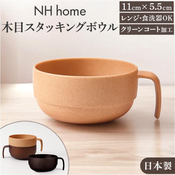 スタッキングボウル 通販 日本製 スタッキング ボウル カップ スープカップ お椀 汁椀 電子レンジ...