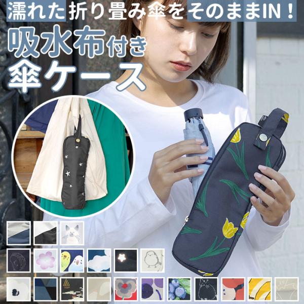 傘ケース 通販傘ケース マイクロファイバー 折りたたみ傘 ケース 吸水 カバー おしゃれ かわいい ...
