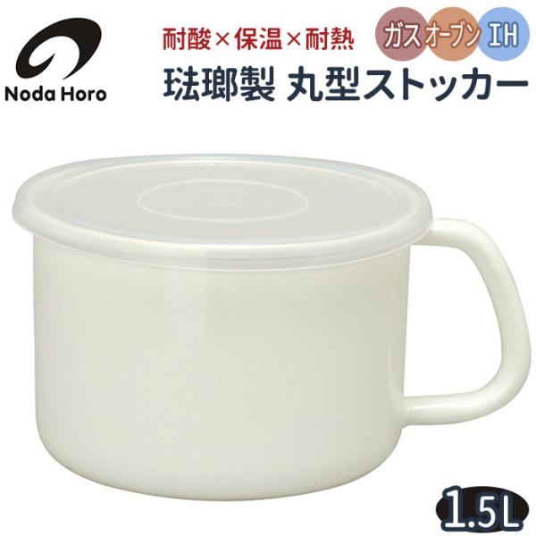 野田琺瑯 通販野田琺瑯 ストッカー 丸型L 野田ホーロー 保存容器 ホーロー 琺瑯容器 みそポット ...