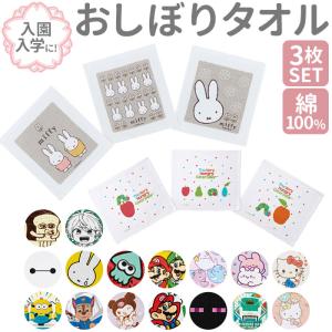 おしぼりタオル 保育園 通販 おしぼり 子供 3枚セット