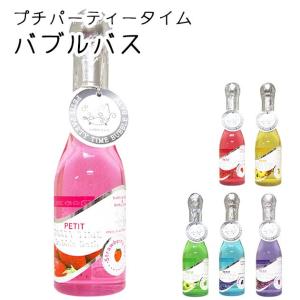 バブルバス 入浴剤 泡風呂 プチパーティータイム ギフト