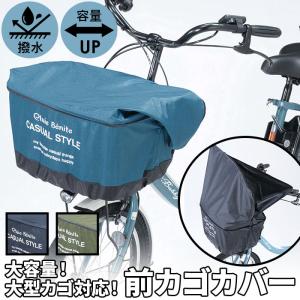 自転車 かごカバー 前 カゴカバー カゴカバー自転車 前カゴ カバー 前かごカバー 大きめ ワイド 容量アップ たっぷりカゴカバー 厚手 丈夫｜backyard-1