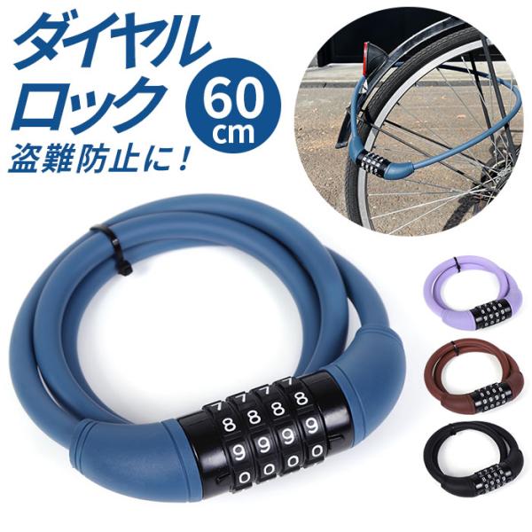 自転車 ダイヤルロック 通販 鍵 盗難防止 ダイヤル ロック カギ ダイヤル式 ダイヤルタイプ 防犯...