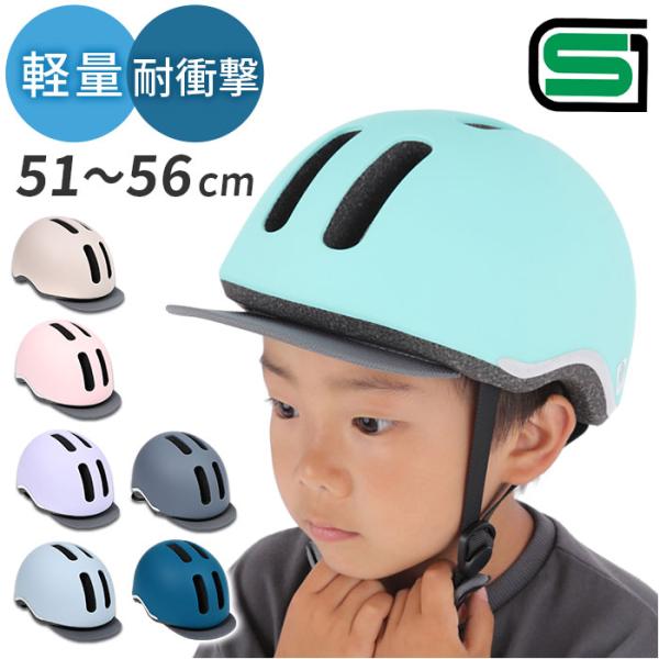 子供 自転車 ヘルメット SGマーク 通販 サイクルヘルメット 子供用ヘルメット 子ども用 布バイザ...
