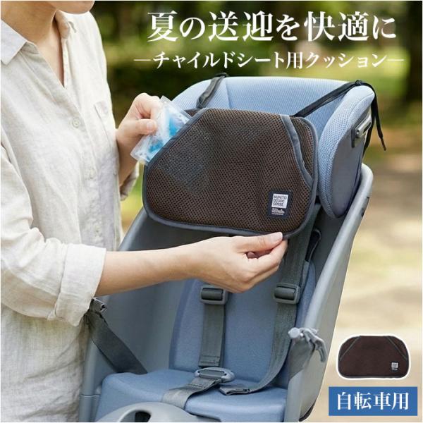 自転車 チャイルドシート クッション 通販 保冷剤ポケット 保冷剤入れ メッシュポケット 通園 登園...
