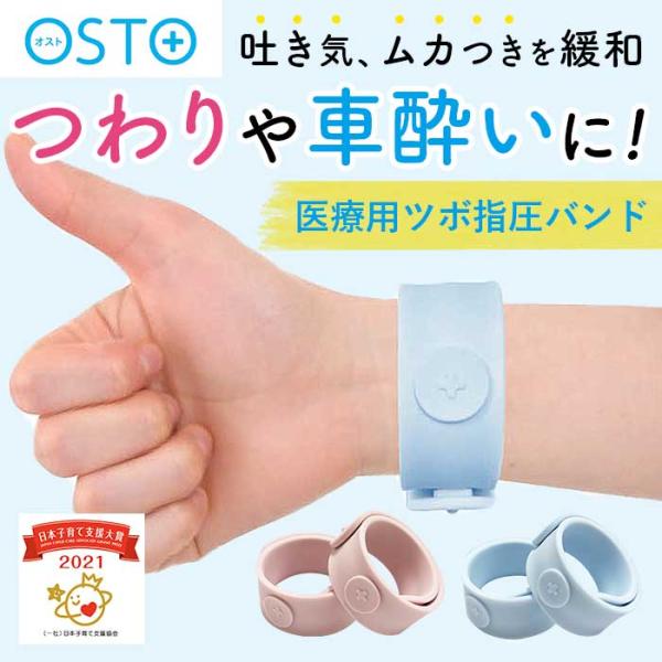 ツボ押し 通販ツボ押し グッズ OSTO オスト つわりバンド 酔い止めバンド 指圧バンド 乗り物酔...