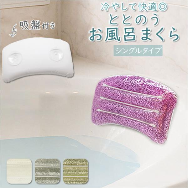 バスピロー 通販バスピロー シングル ととのう お風呂まくら 枕 お風呂用 まくら お風呂枕 バスま...