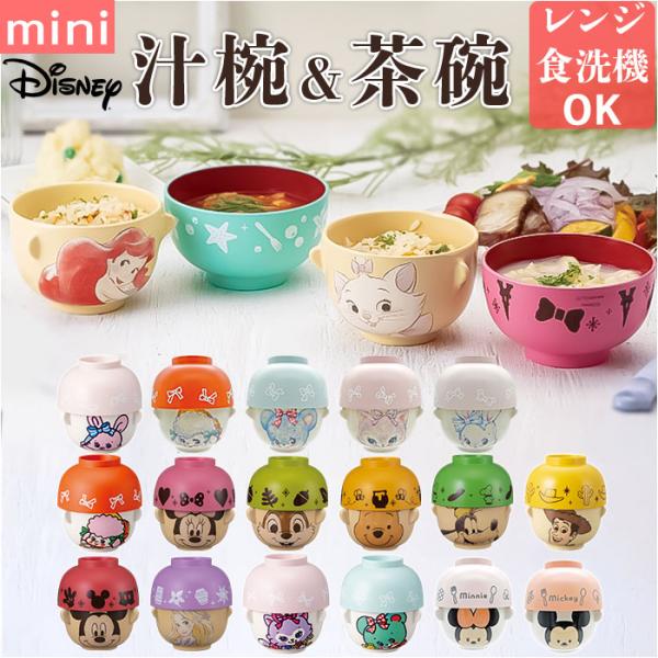 キャラクター 通販キャラクター 汁椀 茶碗 セット 子供用 お茶碗 お碗 おわん 食器 ミニ 小さめ...