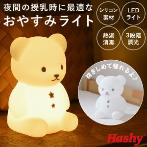 Hashy（ハシー） 授乳 通販授乳 ライト led こぐまのおやすみライト