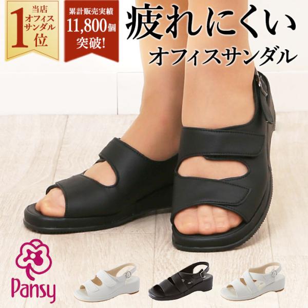 Pansy パンジー サンダル 好評 オフィスサンダル レディース ナースサンダル コンフォートサン...