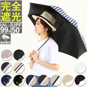 日傘 完全遮光 長傘 通販 レディース 50cm おしゃれ