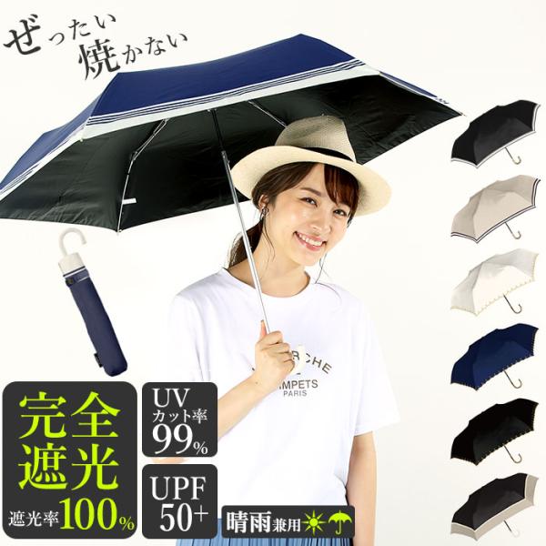 日傘 通販日傘 完全遮光 折りたたみ 折りたたみ傘 レディース 50cm おしゃれ シンプル UVカ...