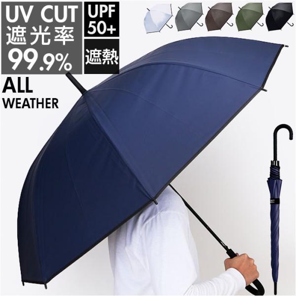 晴雨兼用傘 長傘 遮熱 メンズ 通販 傘 晴雨兼用 日傘 遮光 ジャンプ傘 雨傘 かさ カサ UVカ...