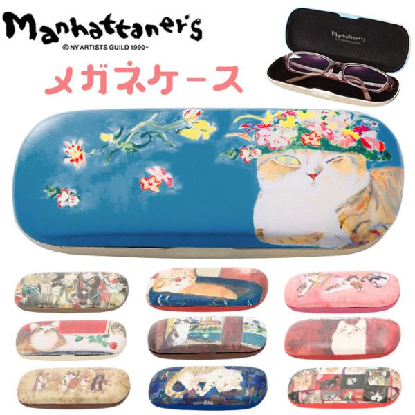 メガネケース 通販メガネケース おしゃれ 眼鏡ケース めがねケース マンハッタナーズ Manhatt...